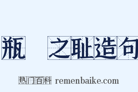 瓶罍之耻造句是什么意思的图片